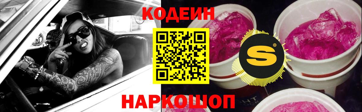 Codein Purple Drank Шелехов